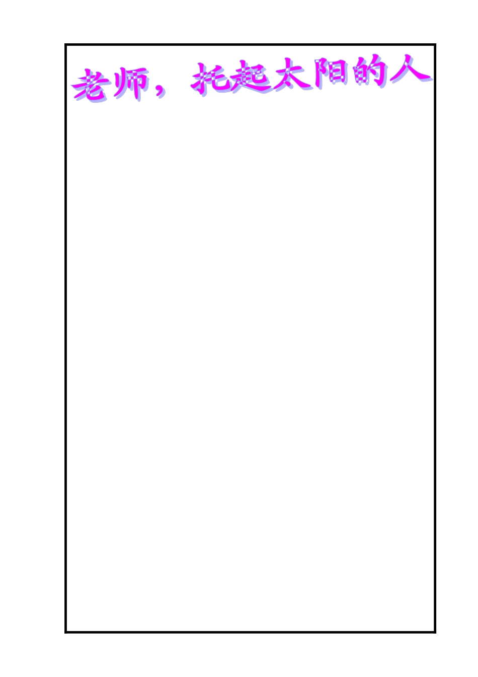 教师节手抄报_第1页