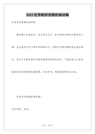 2024优秀教师竞聘的演讲稿