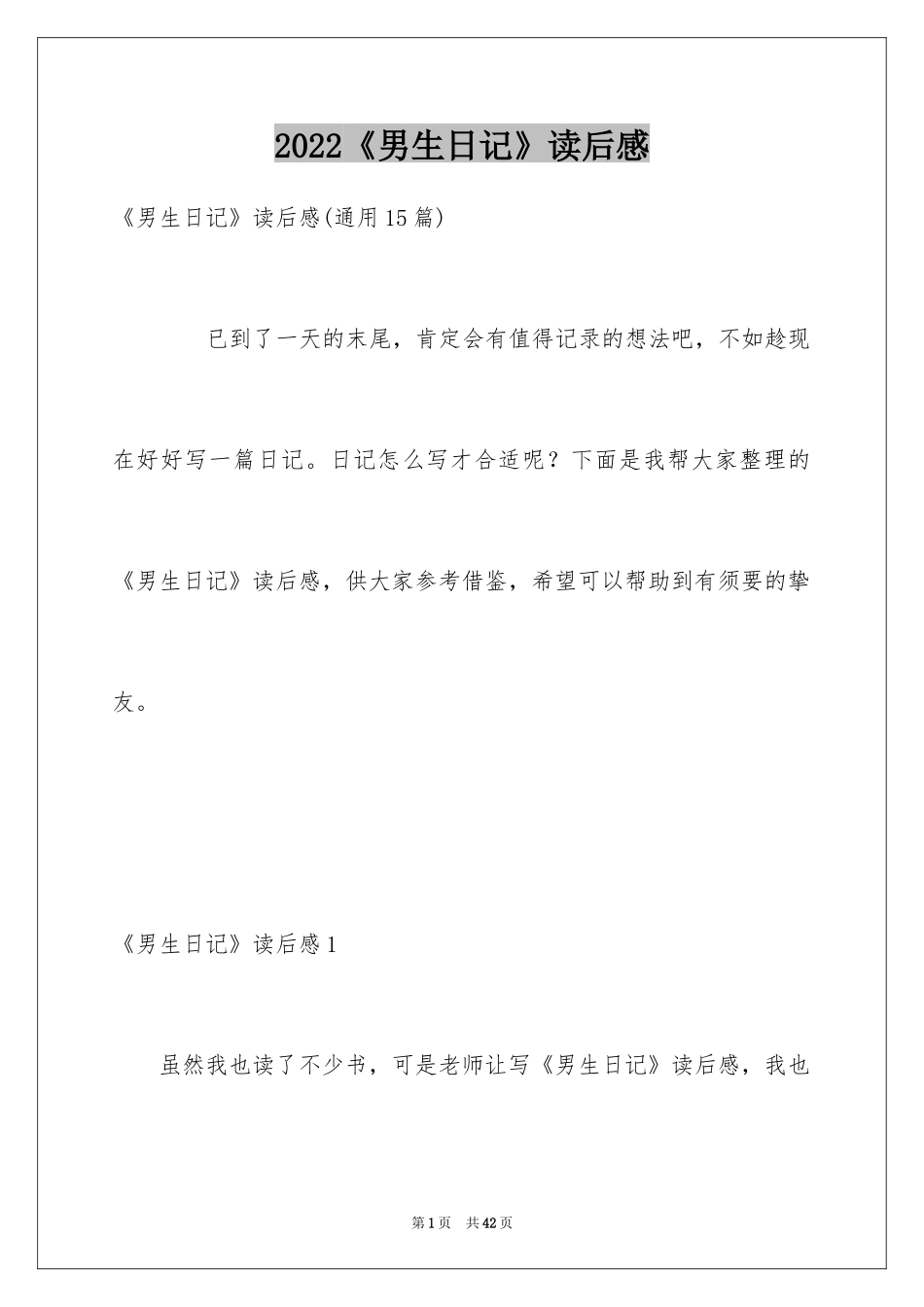 2024《男生日记》读后感_5_第1页