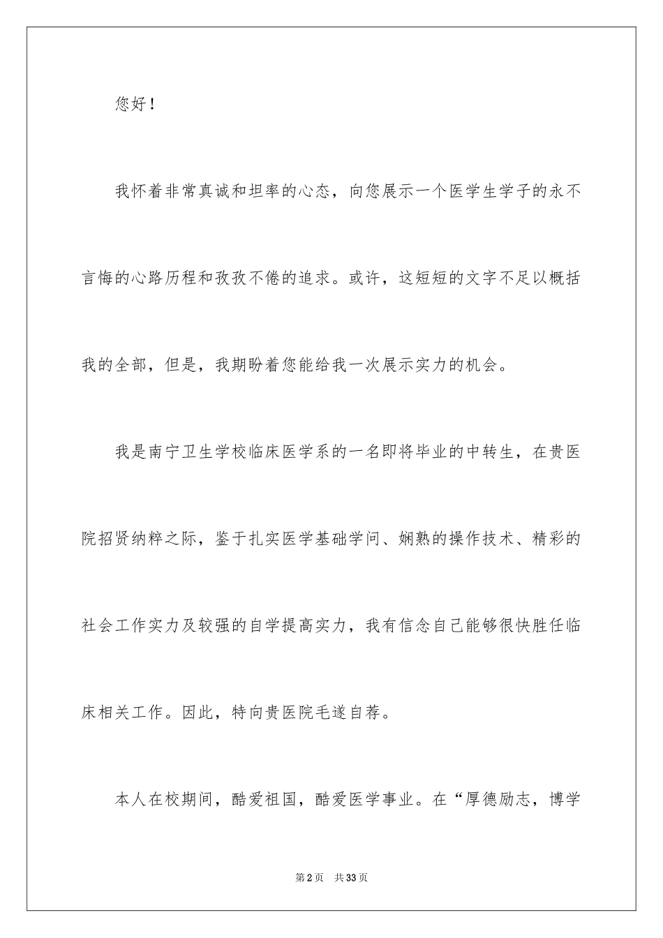 2024卫校求职信_8_第2页