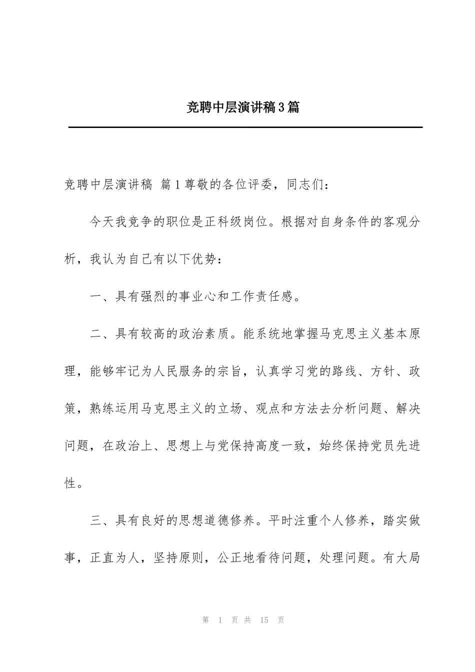 竞聘中层演讲稿3篇_第1页