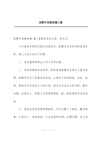 竞聘中层演讲稿3篇