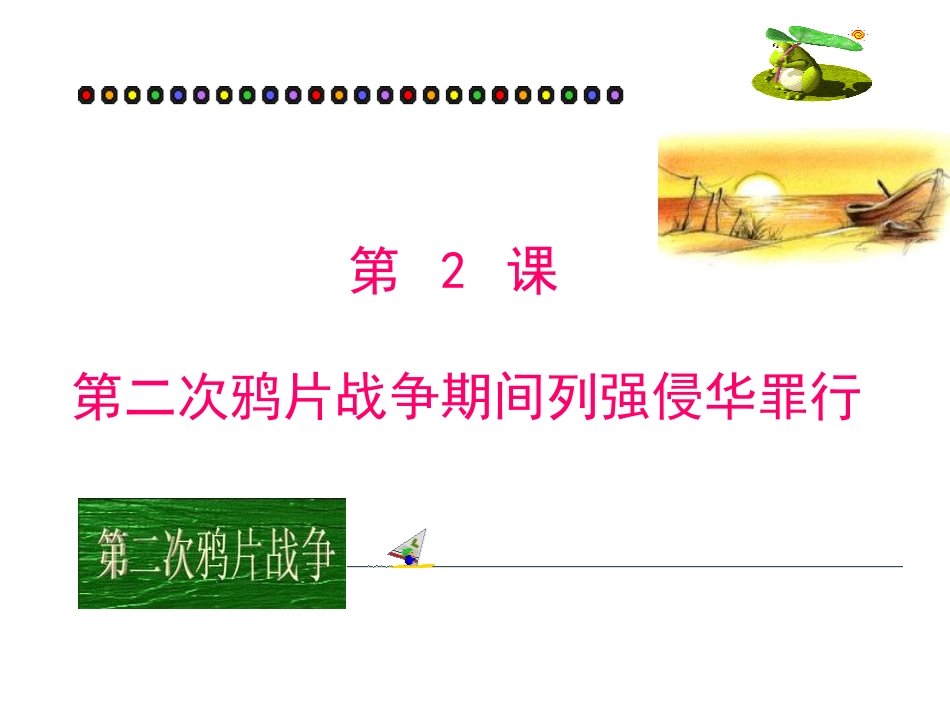 【人教版八年级历史】第二课_第二次鸦片战争_第1页