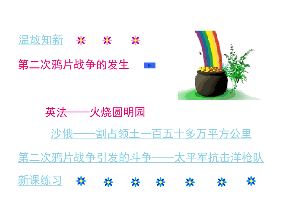 【人教版八年级历史】第二课_第二次鸦片战争_第2页