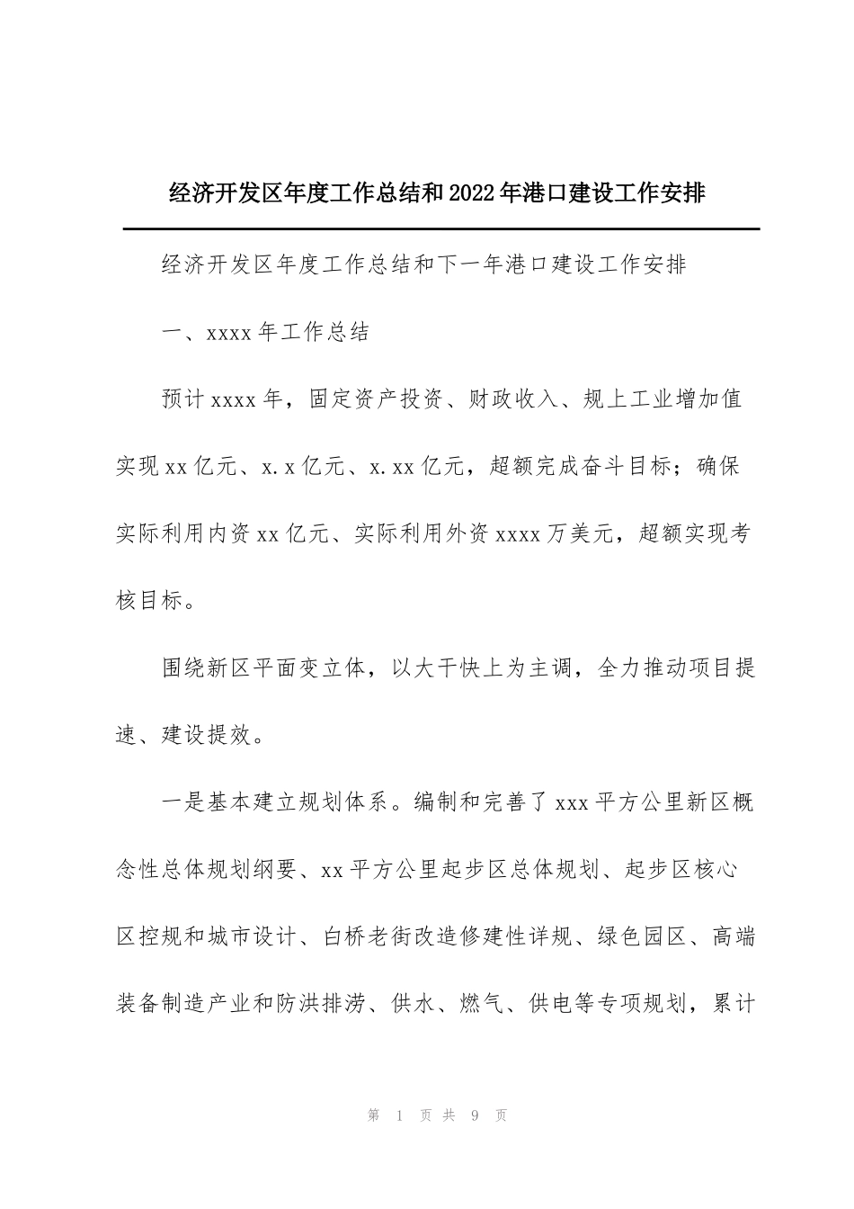 经济开发区年度工作总结和2022年港口建设工作安排_第1页