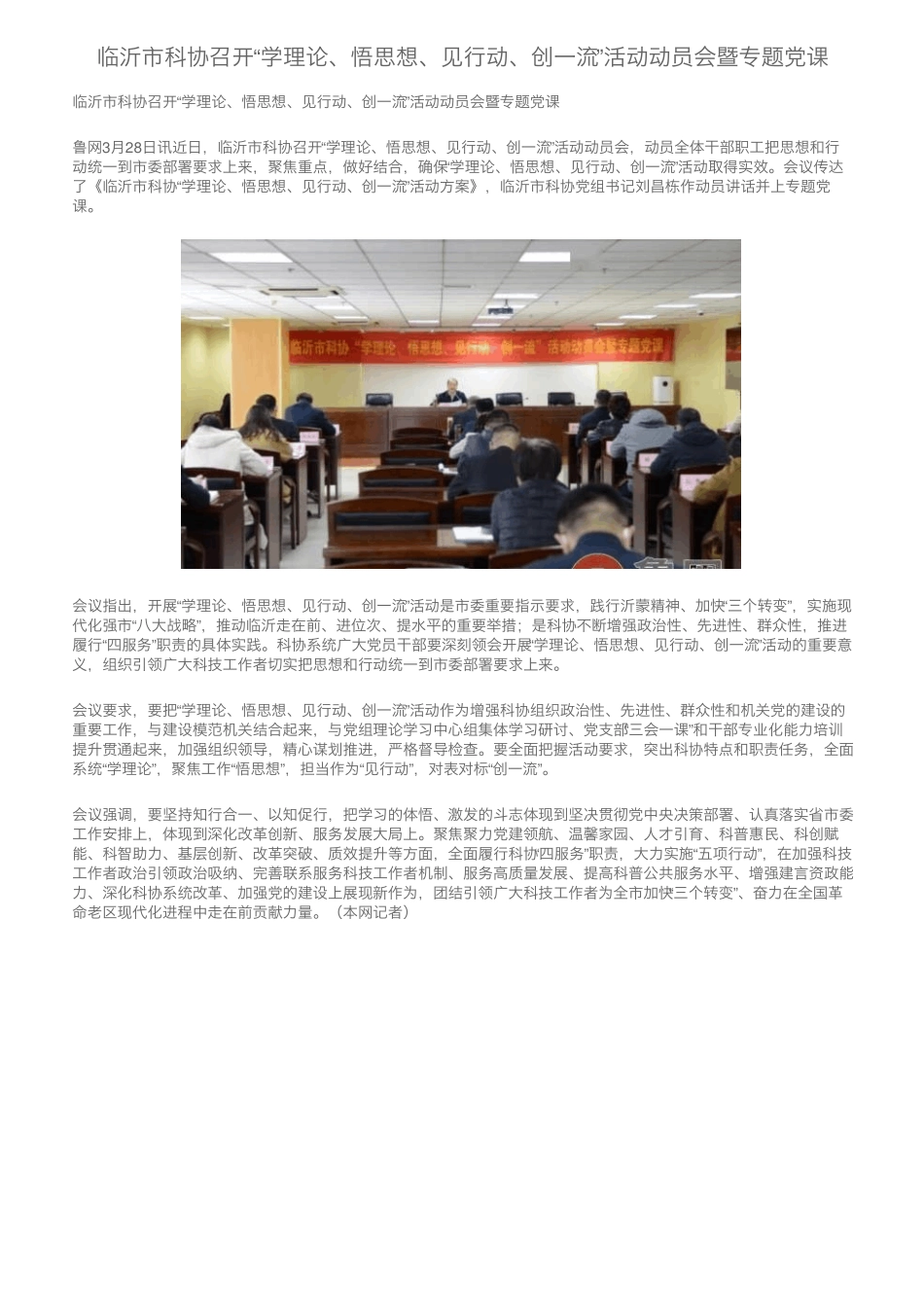 临沂市科协召开“学理论、悟思想、见行动、创一流”活动动员会暨专题党精品_第1页