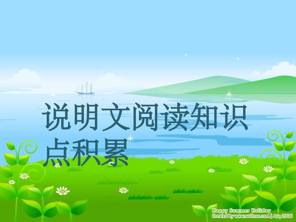 说明文阅读知识点整理_第1页