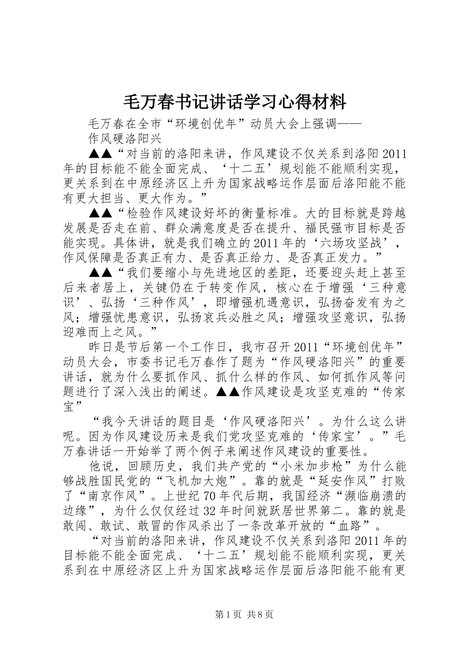 毛万春书记讲话学习心得材料 _第1页