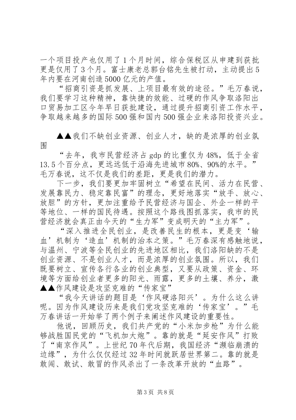 毛万春书记讲话学习心得材料 _第3页