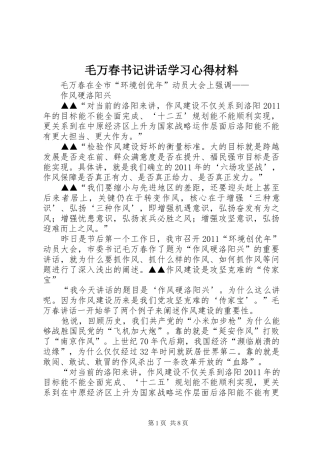 毛万春书记讲话学习心得材料 