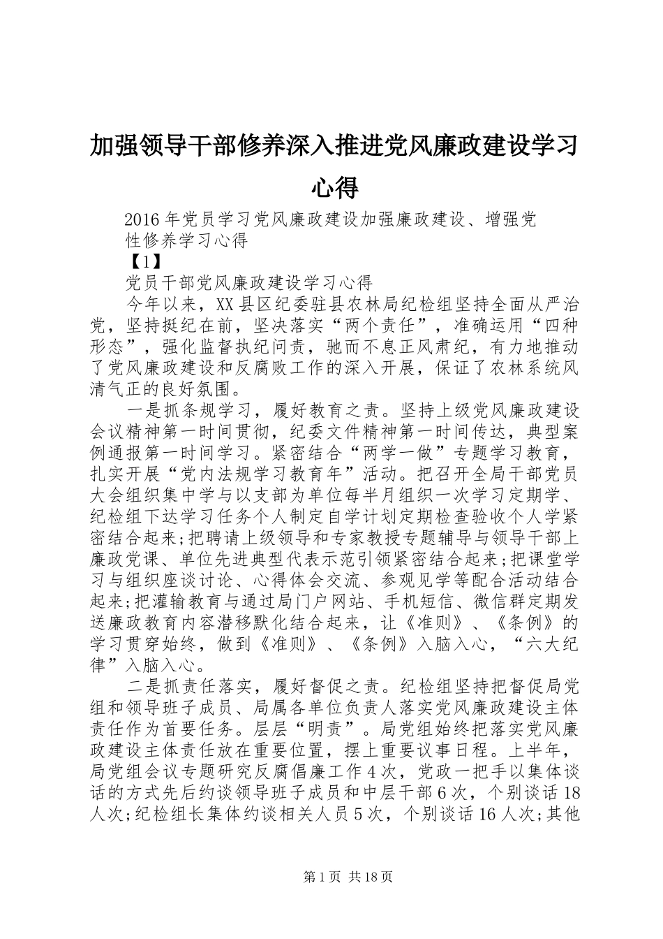 加强领导干部修养深入推进党风廉政建设学习心得 _第1页