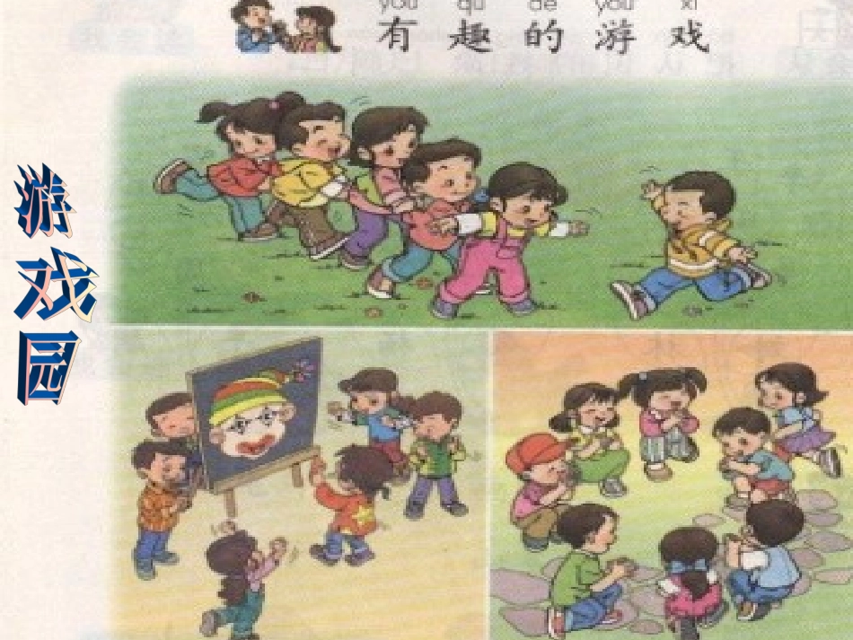 有趣的游戏_一年级上册语文园地一_第2页
