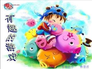 有趣的游戏_一年级上册语文园地一