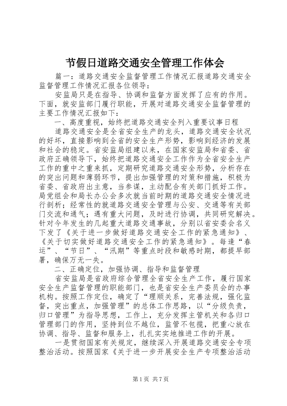 节假日道路交通安全管理工作体会 _第1页