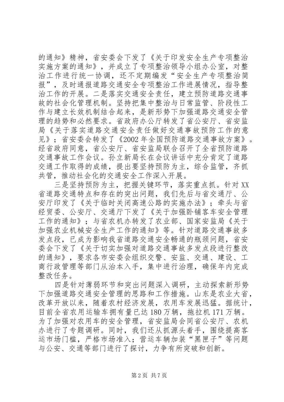 节假日道路交通安全管理工作体会 _第2页