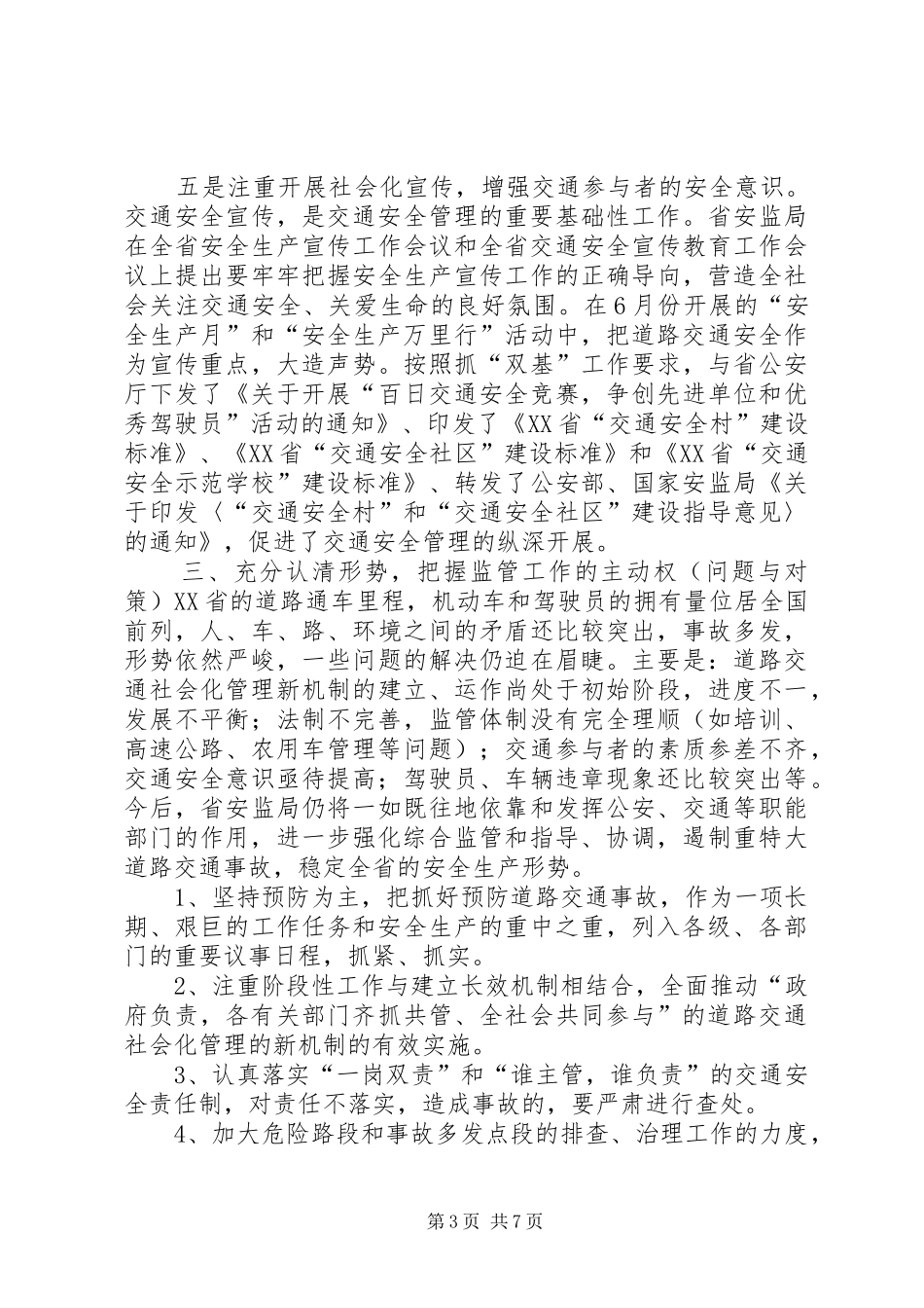 节假日道路交通安全管理工作体会 _第3页