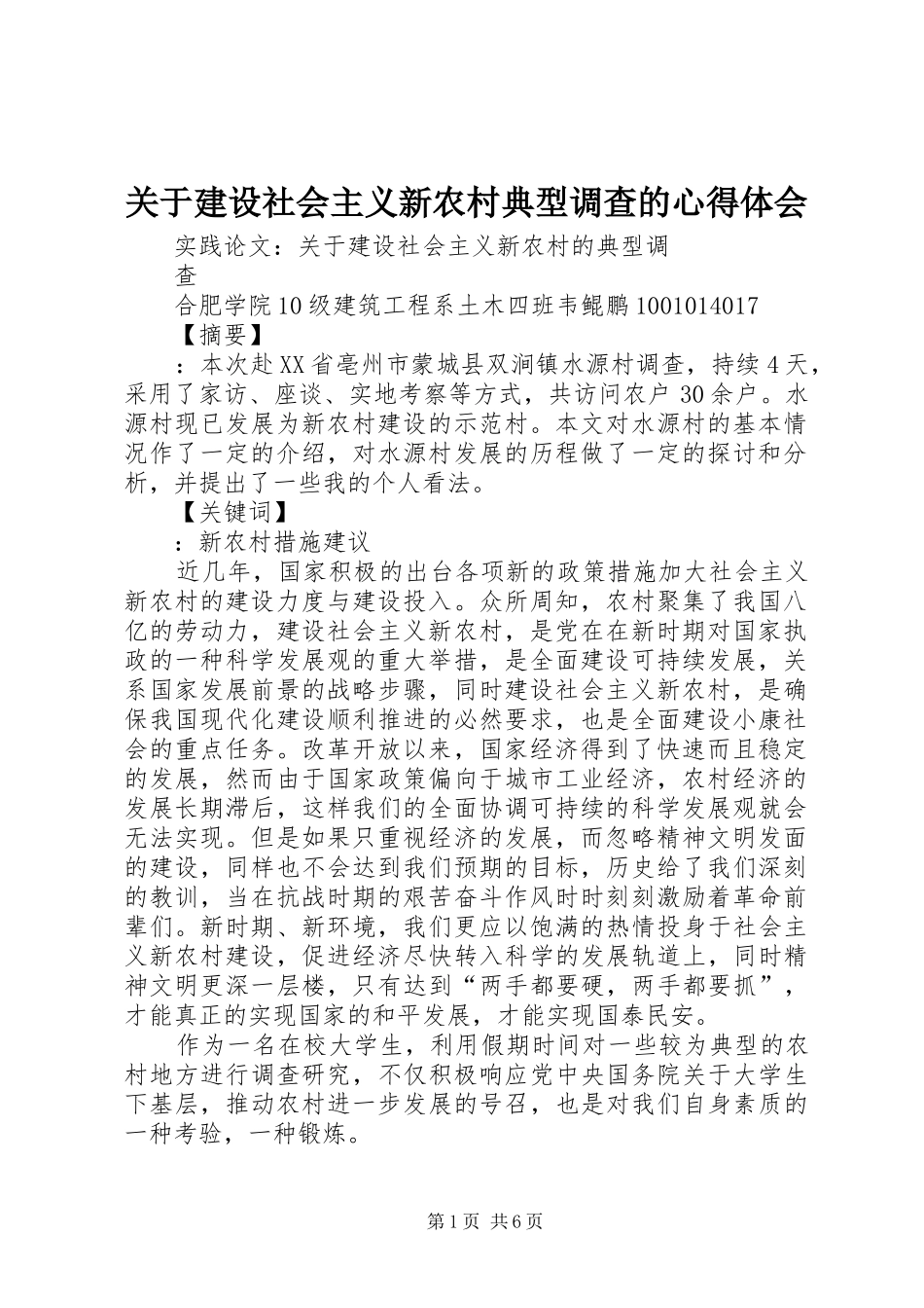 关于建设社会主义新农村典型调查的心得体会 _第1页