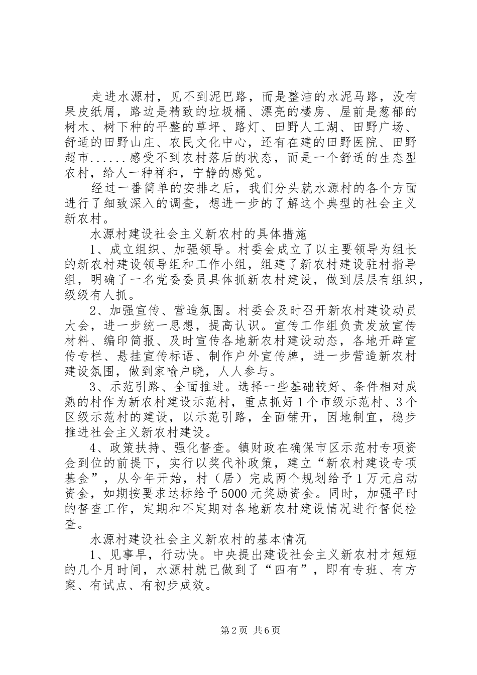 关于建设社会主义新农村典型调查的心得体会 _第2页