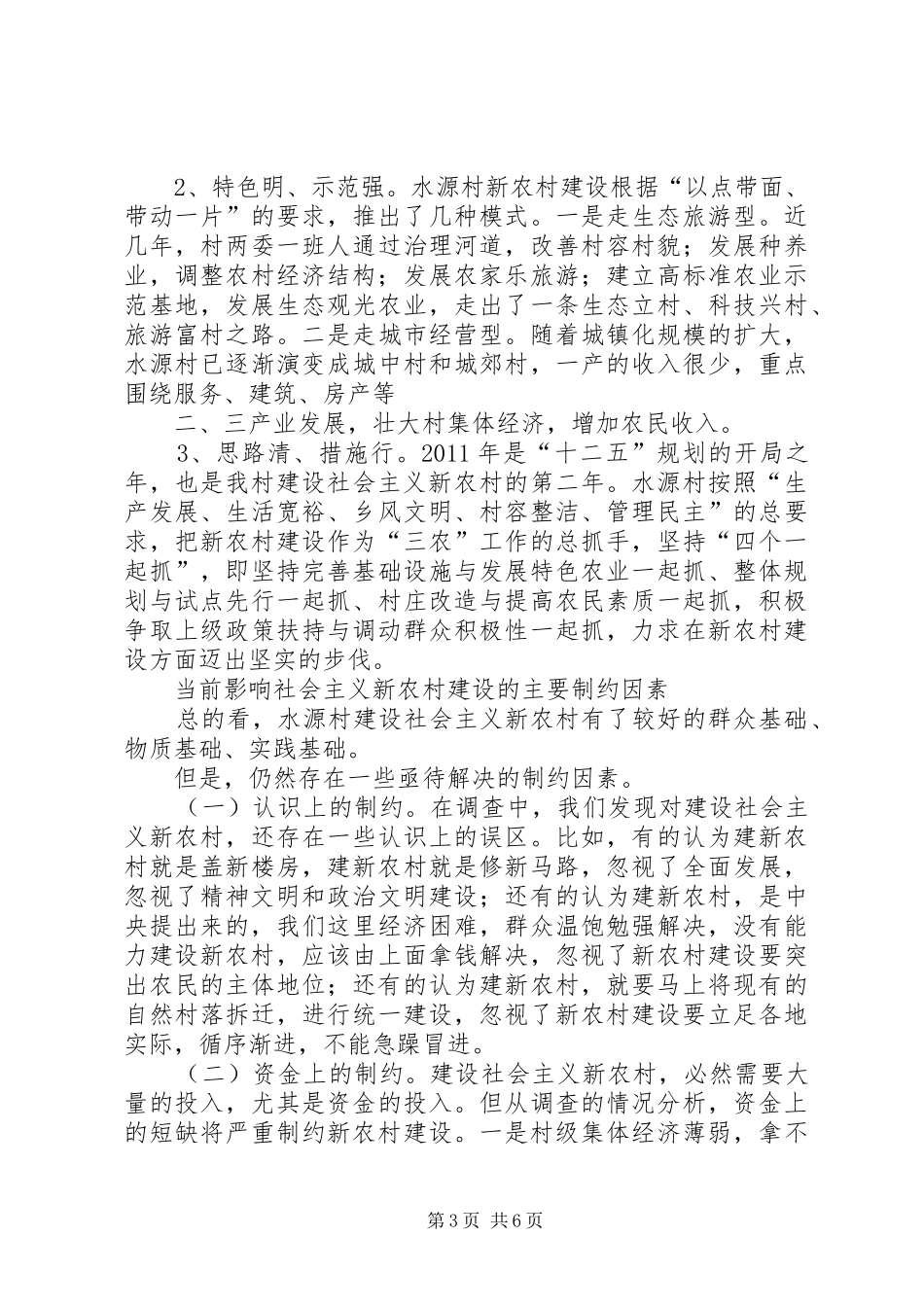 关于建设社会主义新农村典型调查的心得体会 _第3页