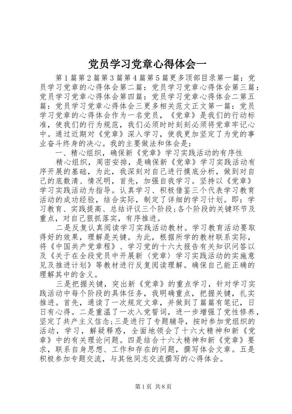 党员学习党章心得体会一 _第1页