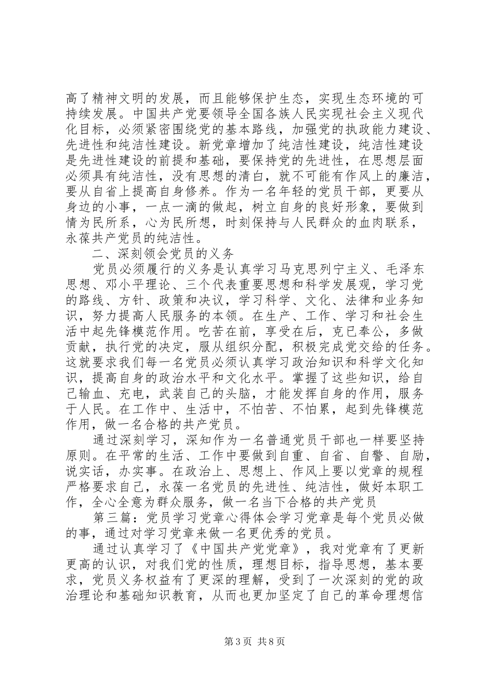 党员学习党章心得体会一 _第3页