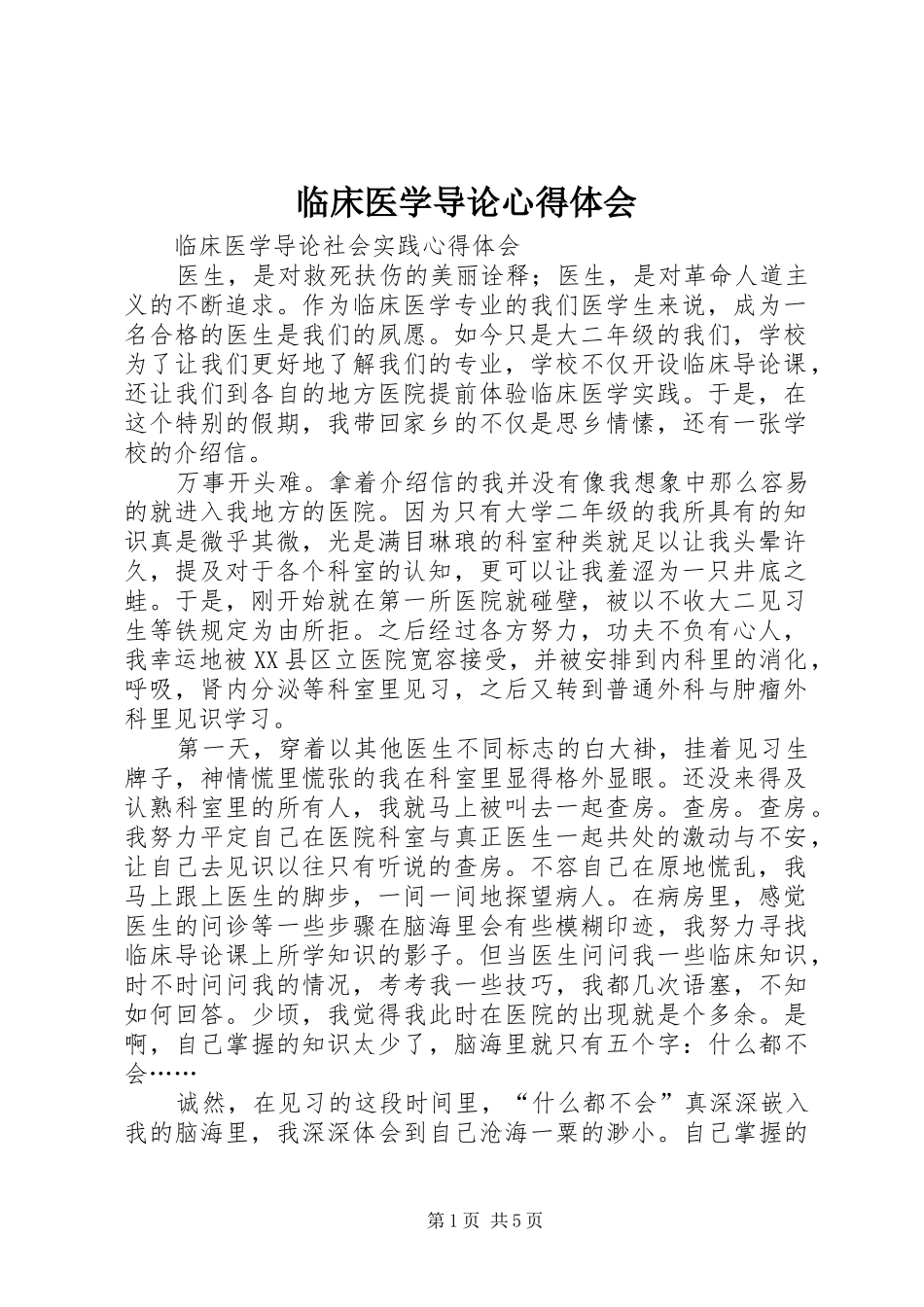 临床医学导论心得体会 _第1页