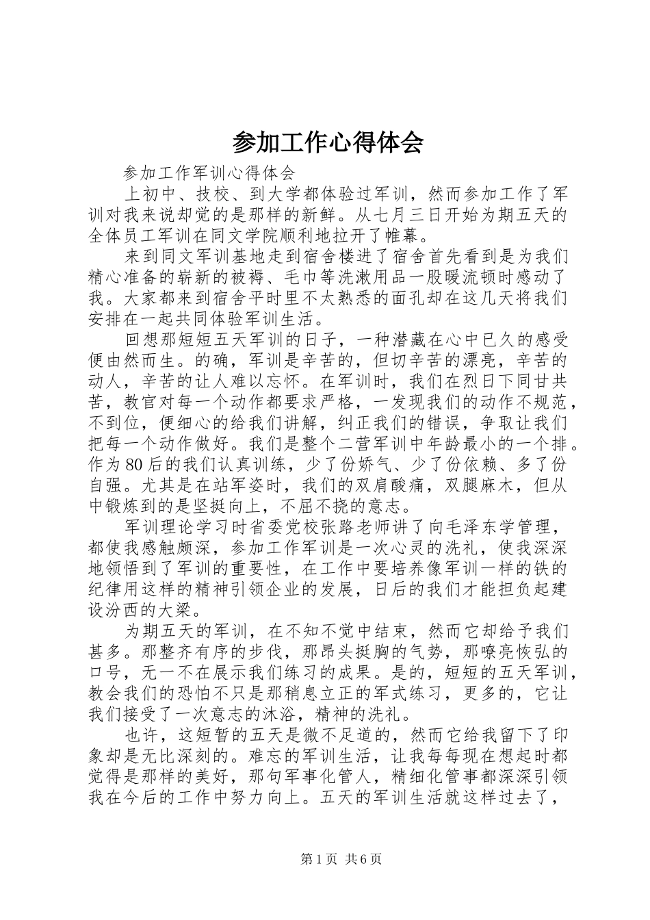 参加工作心得体会 _第1页