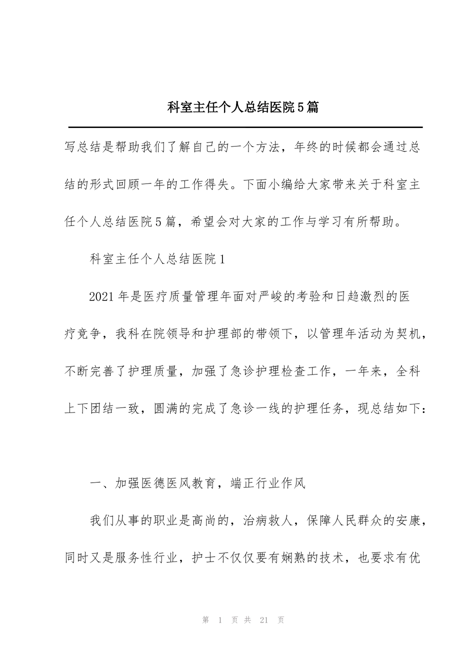 科室主任个人总结医院5篇_第1页