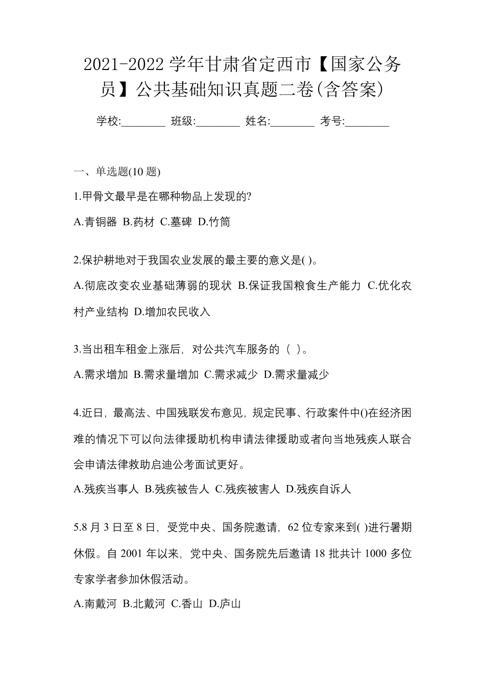 精品2024学年甘肃省定西市【国家公务员】公共基础知识真题二卷(含答案精品_第1页