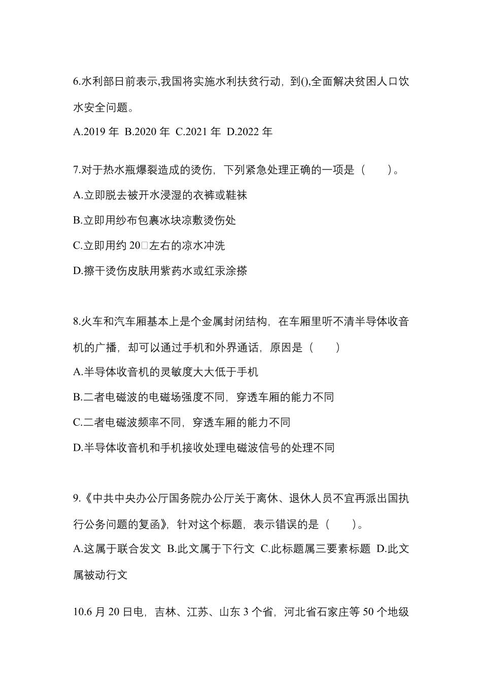 精品2024学年甘肃省定西市【国家公务员】公共基础知识真题二卷(含答案精品_第2页