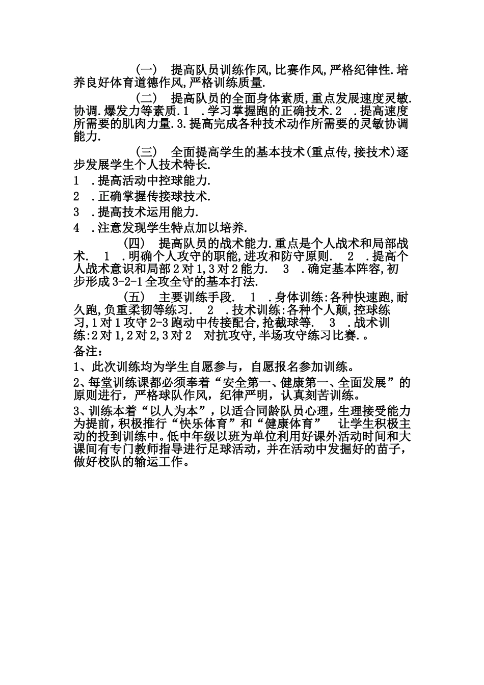 小学足球训练计划 (2)_第2页