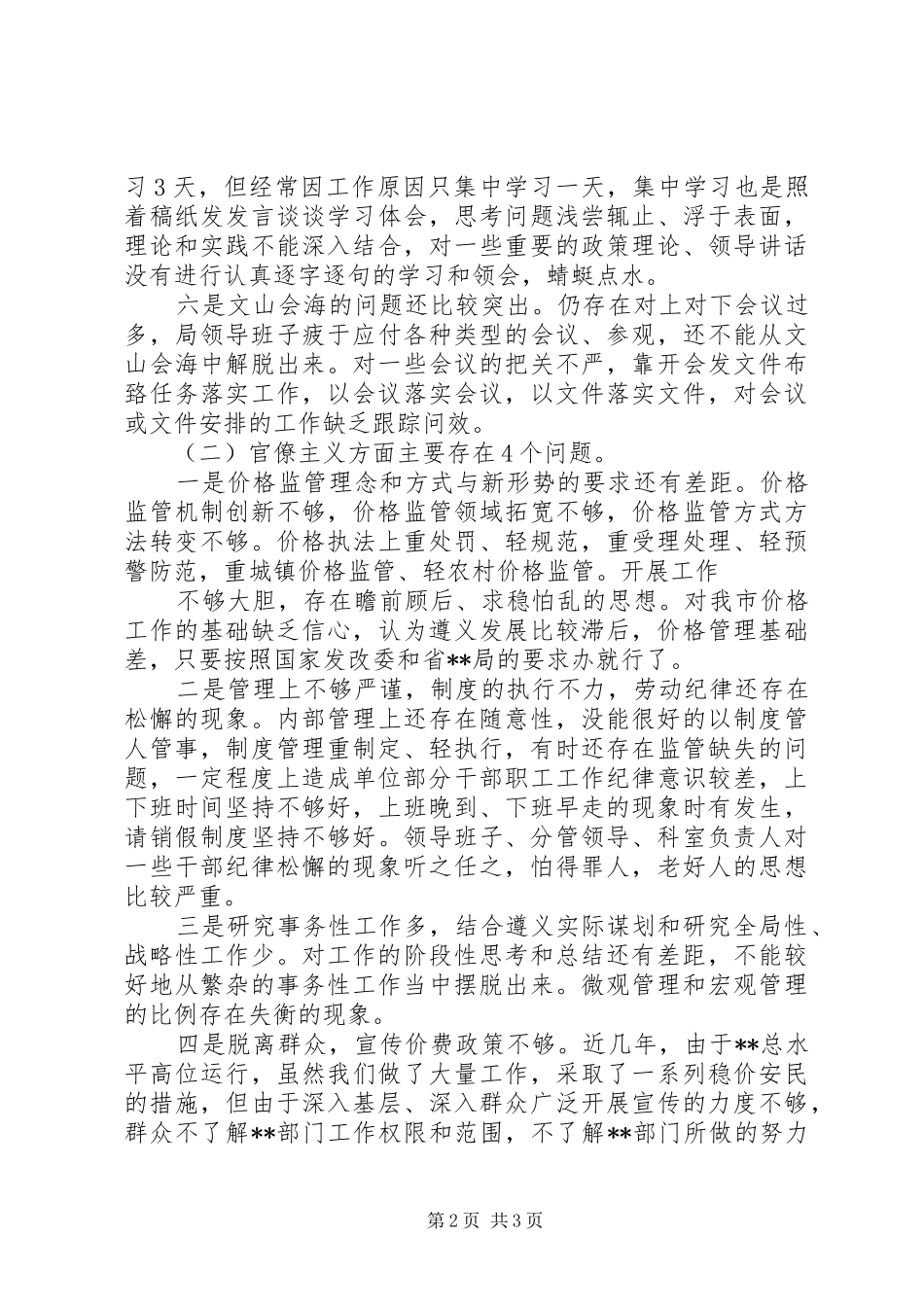 党的群众路线四风体会 _第2页