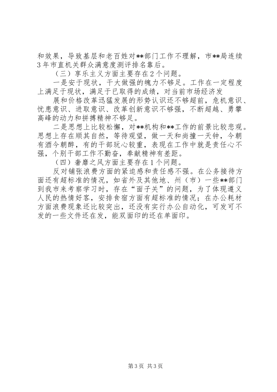 党的群众路线四风体会 _第3页