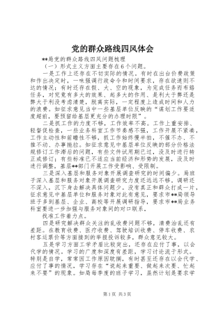 党的群众路线四风体会 
