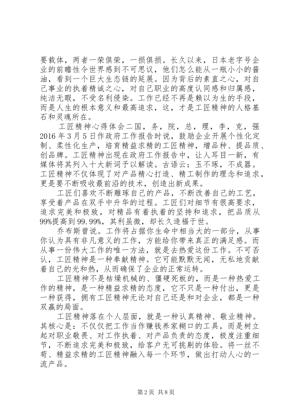 工匠精神心得体会范文材料精选5篇_第2页
