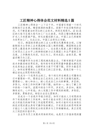 工匠精神心得体会范文材料精选5篇