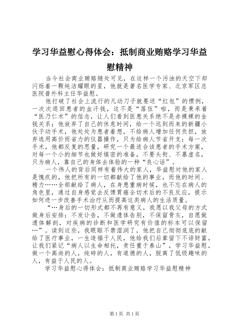 学习华益慰心得体会：抵制商业贿赂学习华益慰精神 _第1页