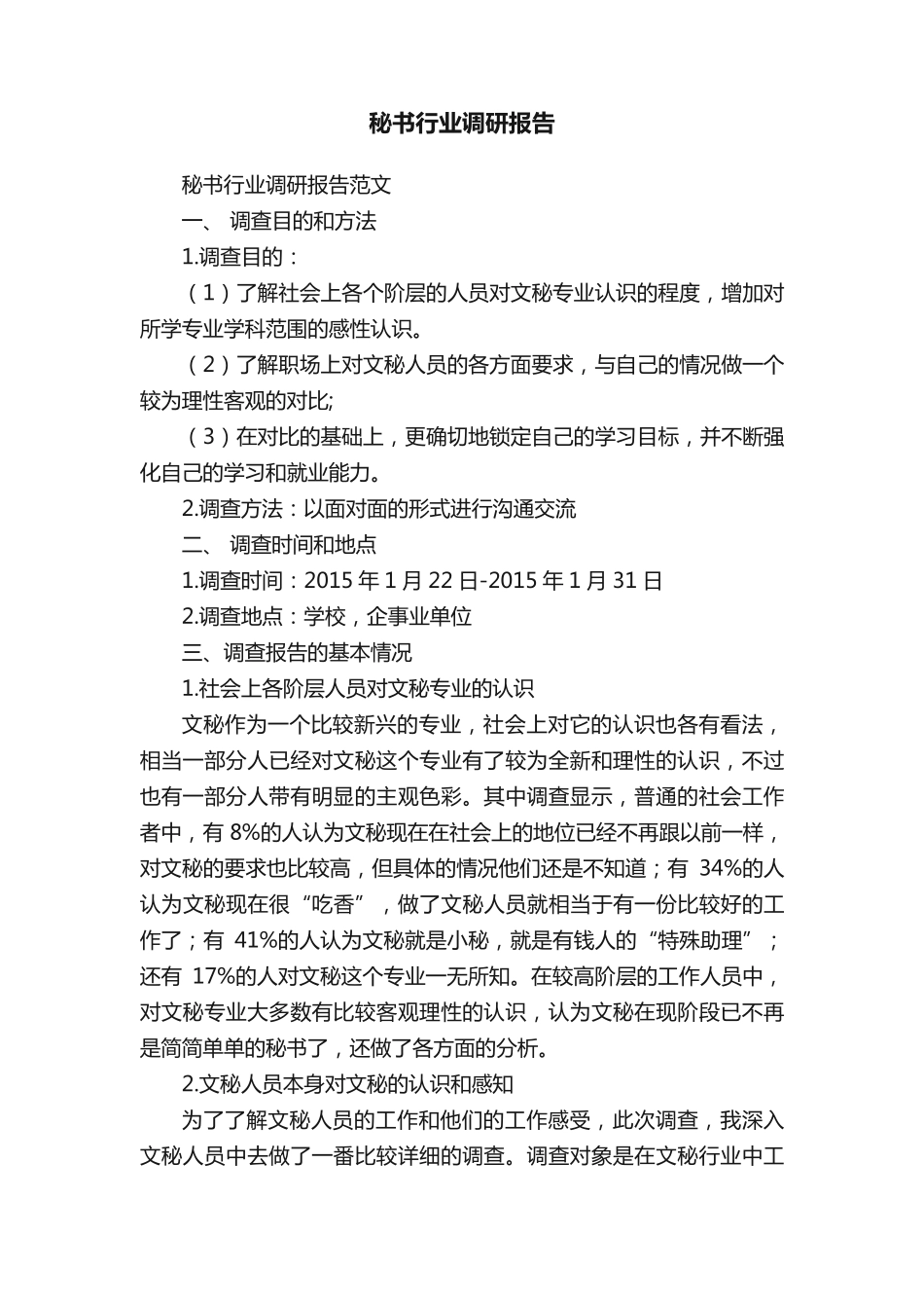 秘书行业调研报告 _第1页