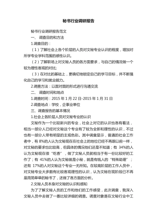 秘书行业调研报告 
