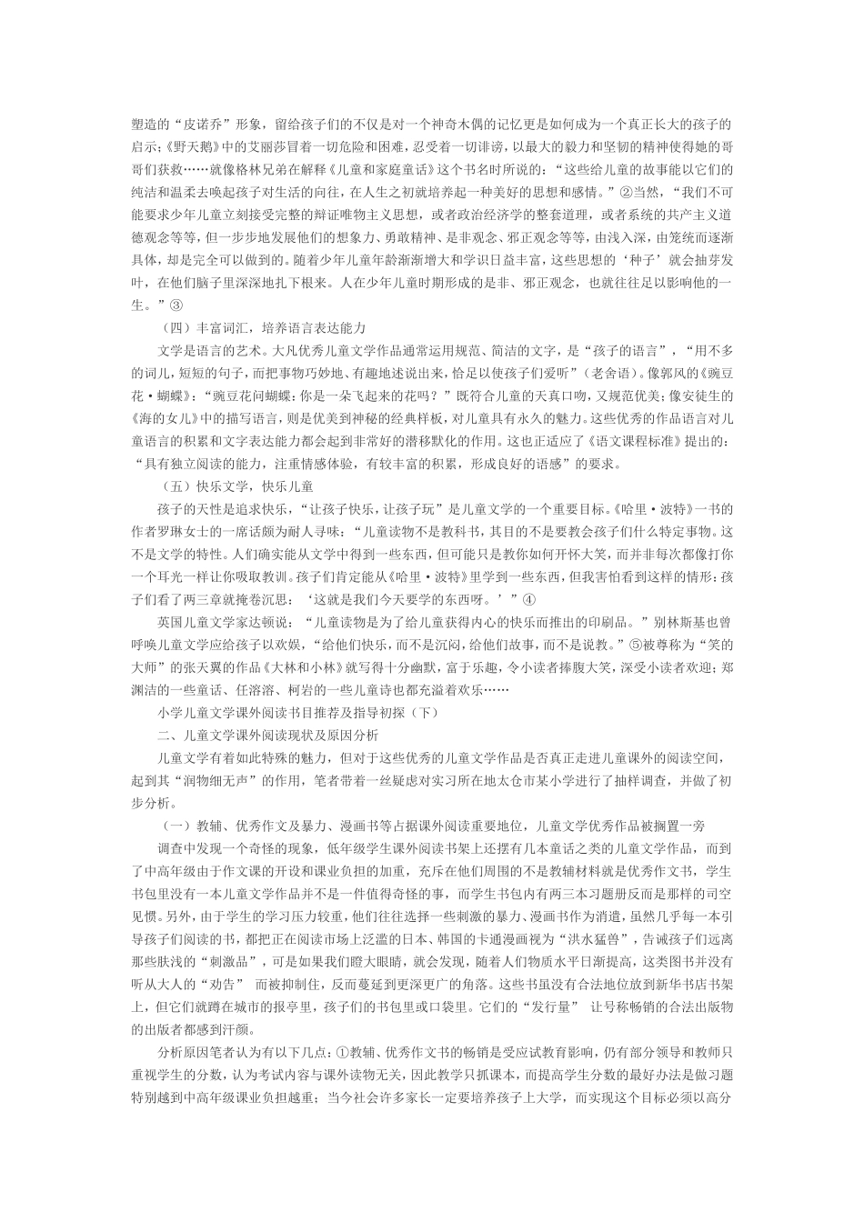 小学儿童文学课外阅读书目推荐及指导初探_第2页