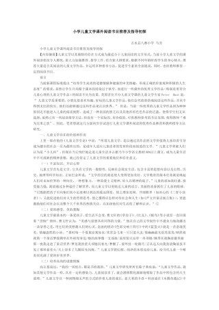 小学儿童文学课外阅读书目推荐及指导初探