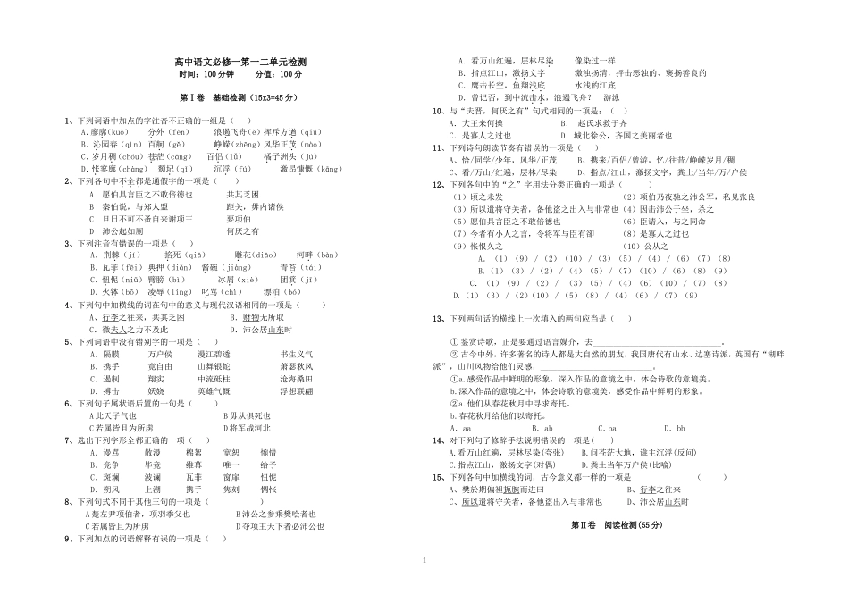 高中语文必修一第一二单元检测题_第1页