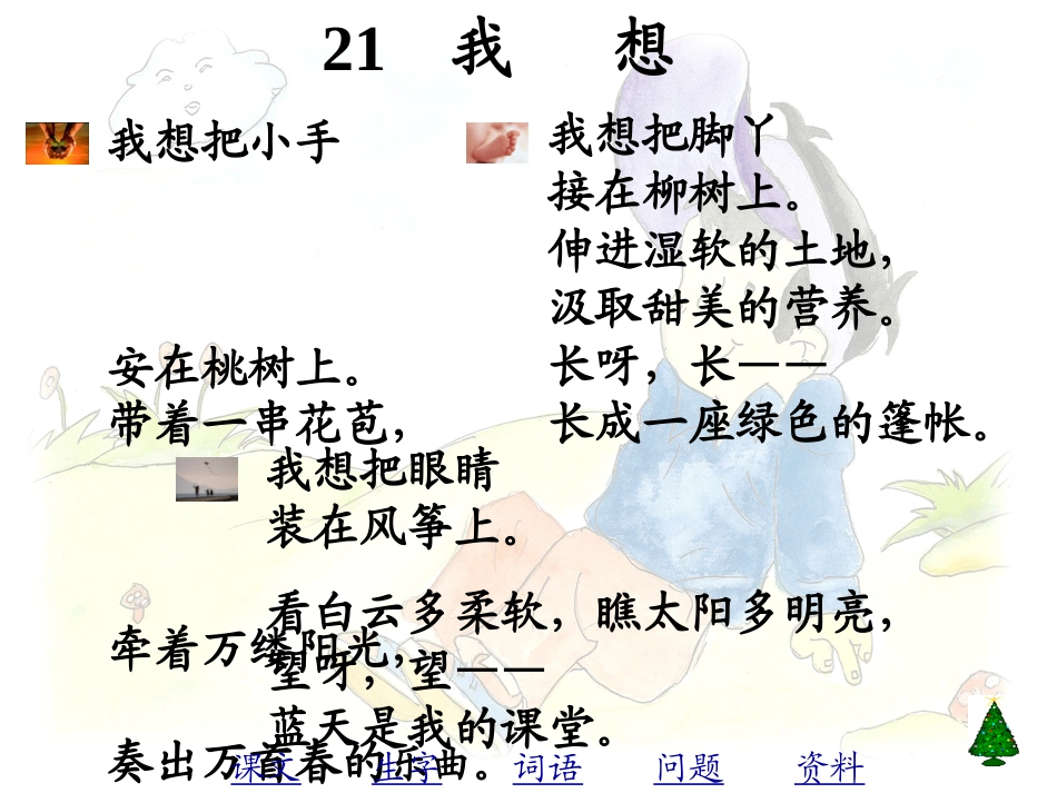 《儿童诗两首·我想》课件【31页】_第2页