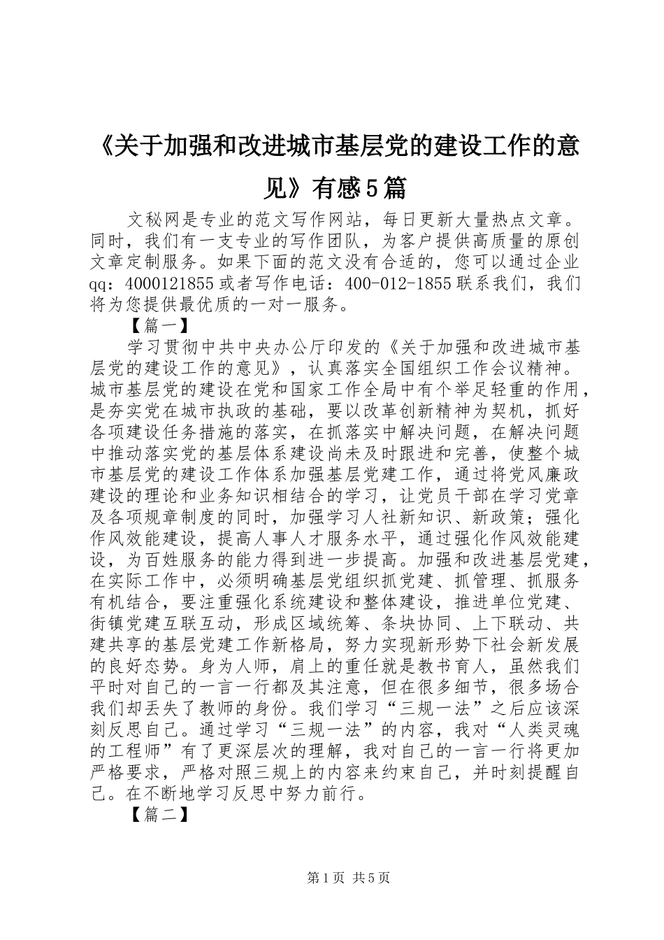 《关于加强和改进城市基层党的建设工作的意见》有感5篇_第1页