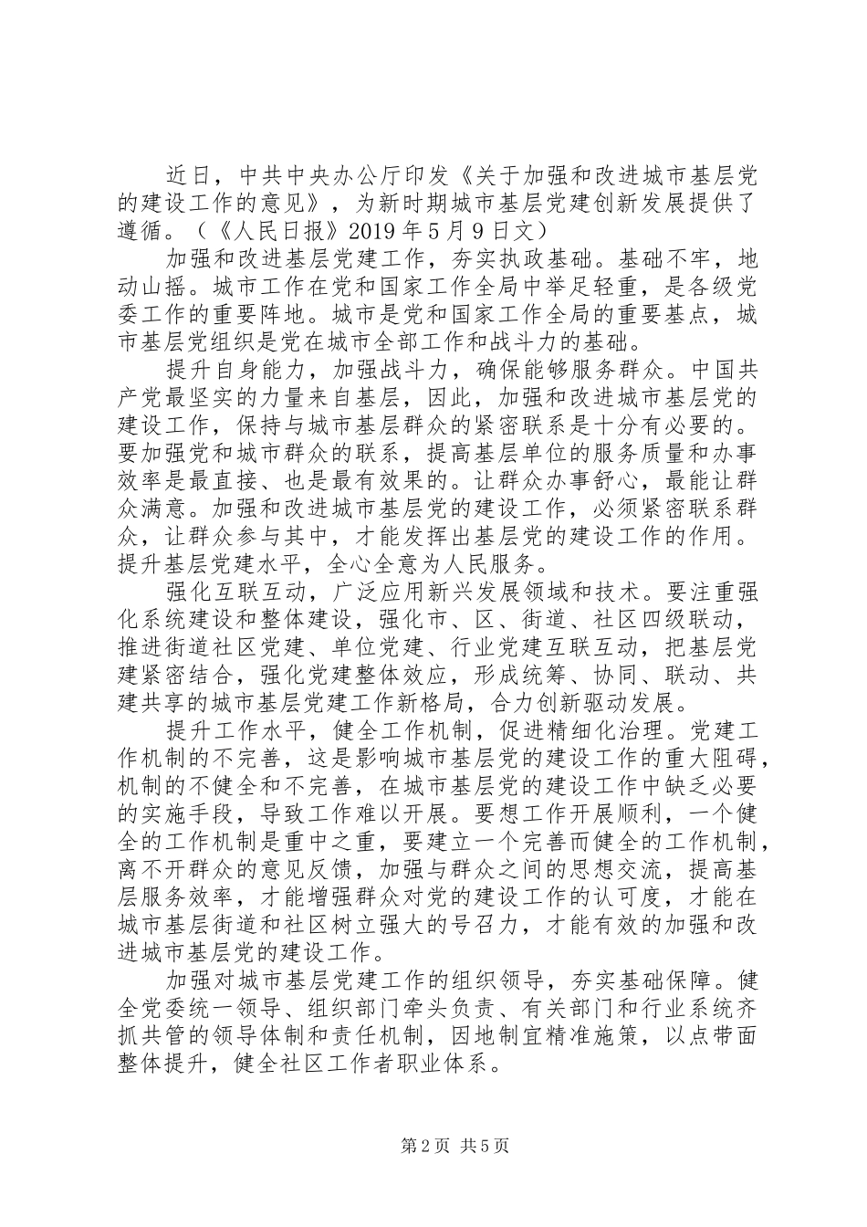 《关于加强和改进城市基层党的建设工作的意见》有感5篇_第2页