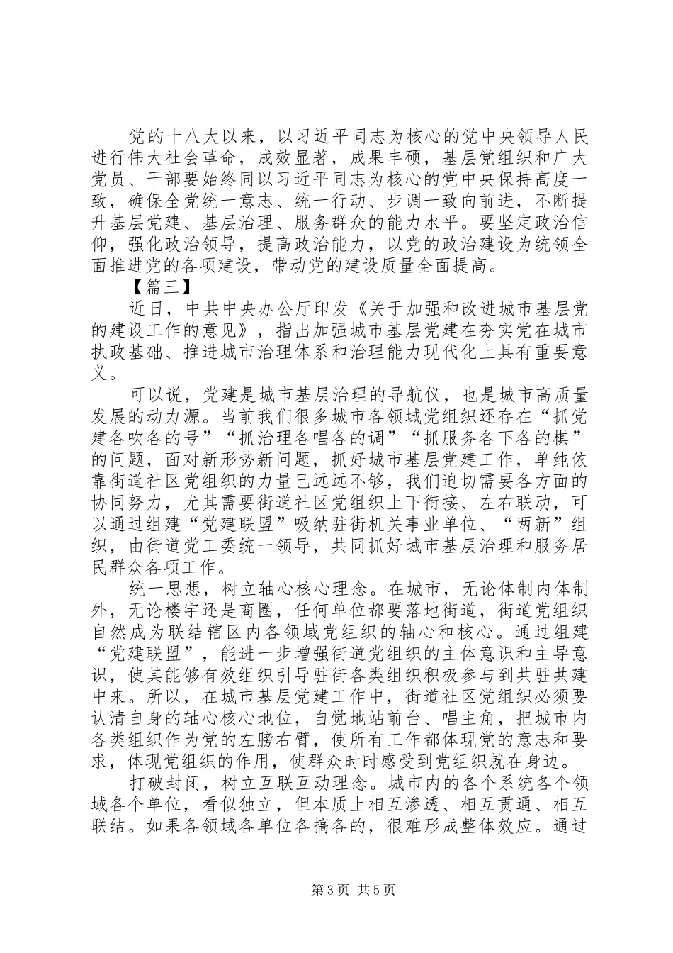 《关于加强和改进城市基层党的建设工作的意见》有感5篇_第3页