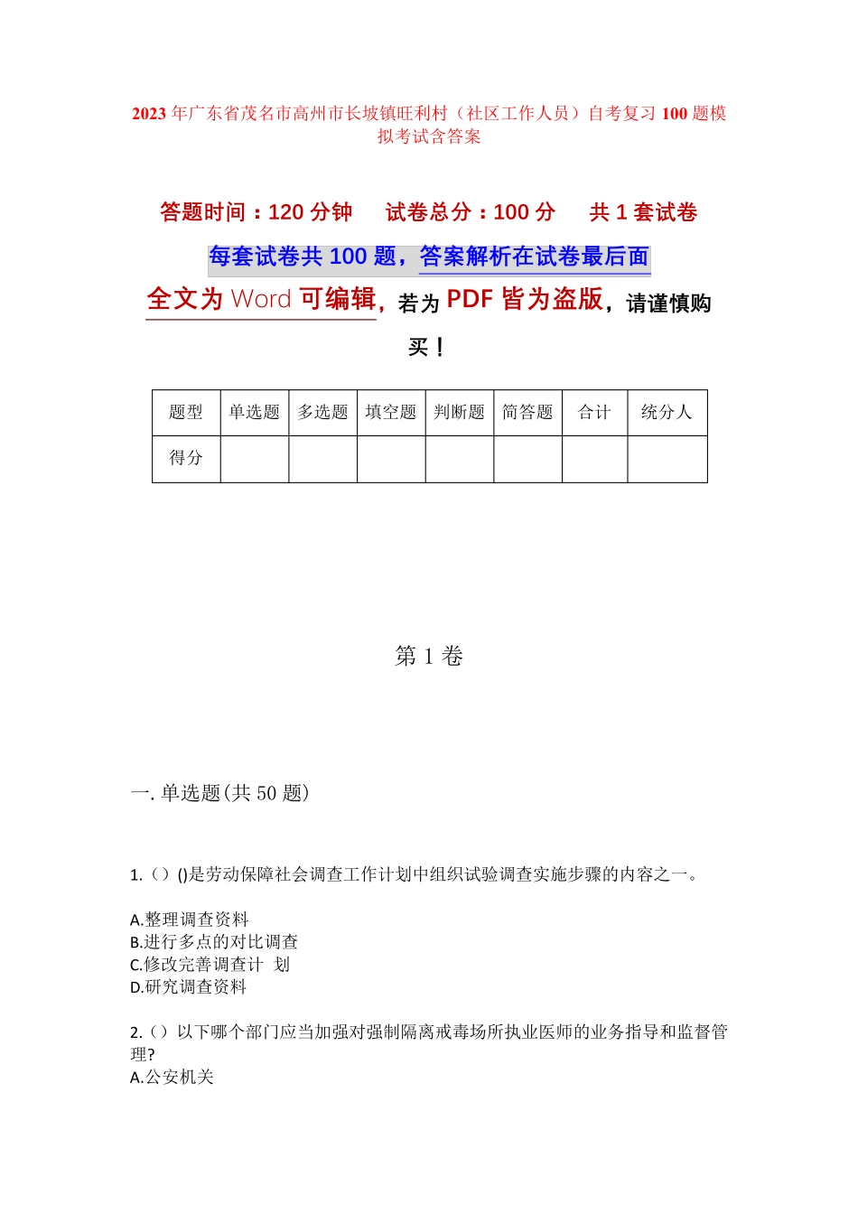 精品茂名市高州市长坡镇旺利村(社区工作人员)自考复习100题模拟考试含答 精品_第1页