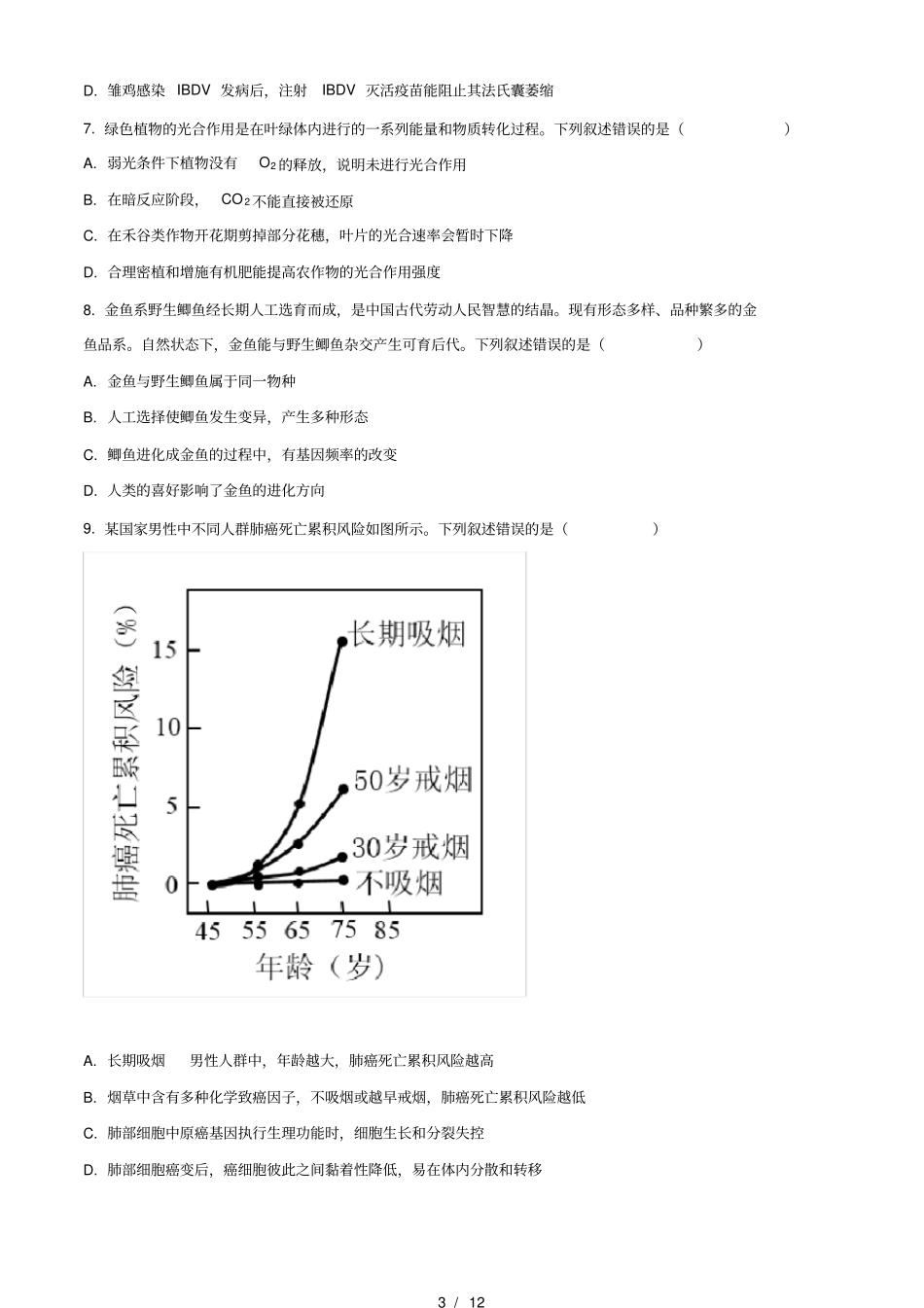 2021年湖南高考生物新高考打印版_第3页