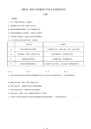2021年湖南高考生物新高考打印版