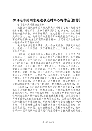 学习毛丰美同志先进事迹材料心得体会[推荐] 